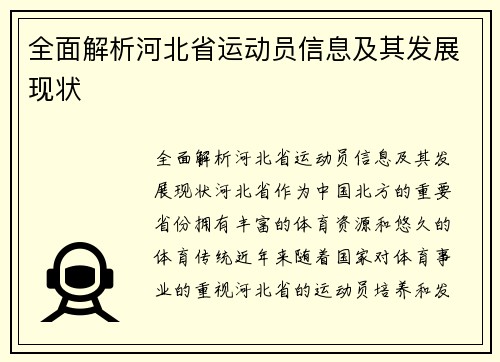 全面解析河北省运动员信息及其发展现状