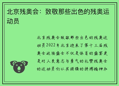 北京残奥会：致敬那些出色的残奥运动员