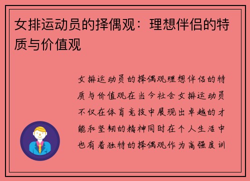 女排运动员的择偶观：理想伴侣的特质与价值观