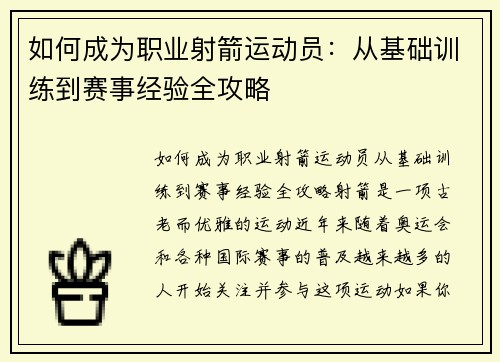 如何成为职业射箭运动员：从基础训练到赛事经验全攻略