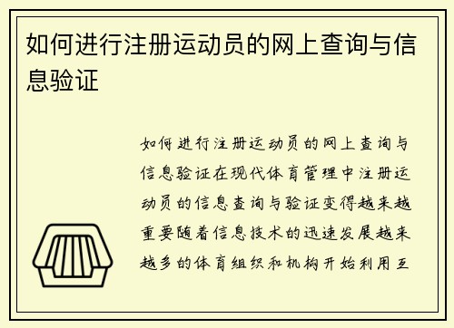 如何进行注册运动员的网上查询与信息验证