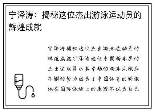 宁泽涛：揭秘这位杰出游泳运动员的辉煌成就