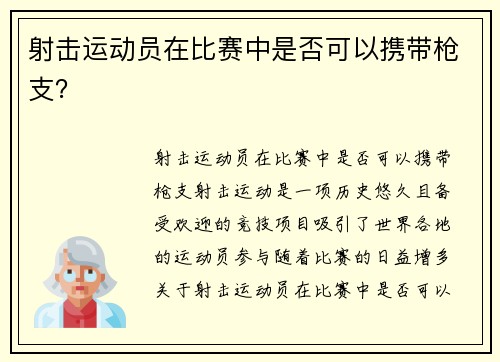 射击运动员在比赛中是否可以携带枪支？